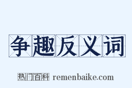 争趣反义词是什么意思的图片